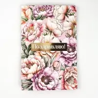 Открытка «Поздравляю», тиснение, 12 × 18 см