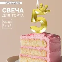 Свеча для торта &laquo;Корона&raquo; цифра 5