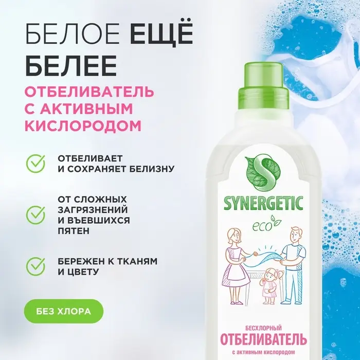Отбеливатель Synergetic, гель, для белья и поверхностей, 1 л