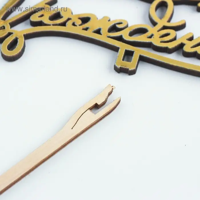 Топпер деревянный Топпер деревянный "С Днём Рождения" золотой Дарим Красиво 14,3х8,1 см