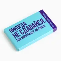 Шоколад молочный &laquo;Не сдавайся&raquo;, 27 г