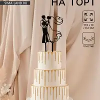 Топпер для торта &laquo;Свадьба&raquo;, 10&times;17.5 см, пластик, чёрный