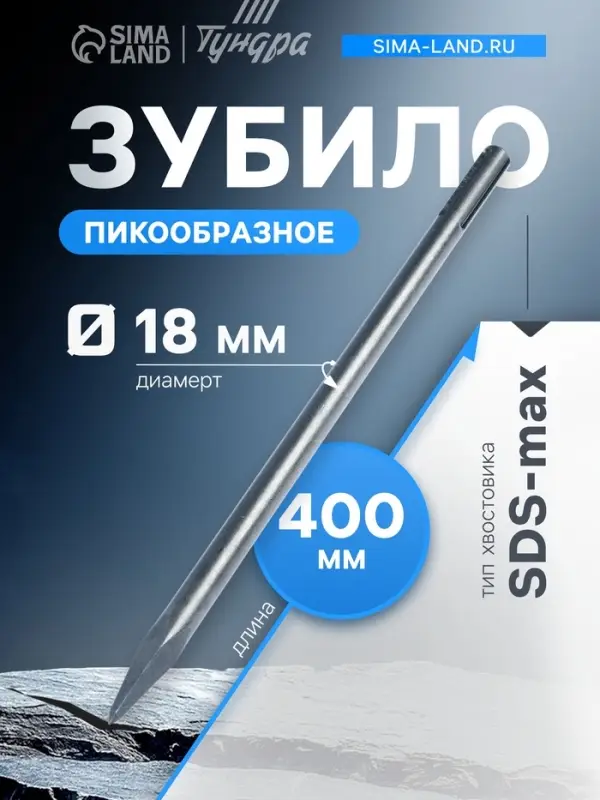 Зубило пикообразное ТУНДРА, SDS-max, 18&times;400 мм