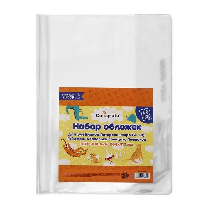 Набор обложек ПВХ 10 штук, 265&times;415 мм, 100 мкм, для учебников Петерсон, Моро (ч.1.3), Гейдман, &laquo;Капельки солнца&raquo;, Плешаков