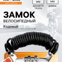 Замок навесной велосипедный LOCKLAND, пружинный, 3&times;1200 мм, кодовый замок