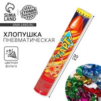 Хлопушка поворотная «На старт!», серпантин, фольга, 30 см