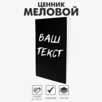 Ценник для надписей меловым маркером, A5, 21×0,1×15 см, цвет чёрный, ПВХ