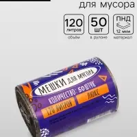 Мешки для мусора 120 л, 12 мкм, ПНД, 50 шт., чёрные
