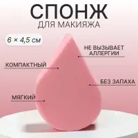 Спонж для макияжа «Плоская капля», 6×4.5 см, розовый