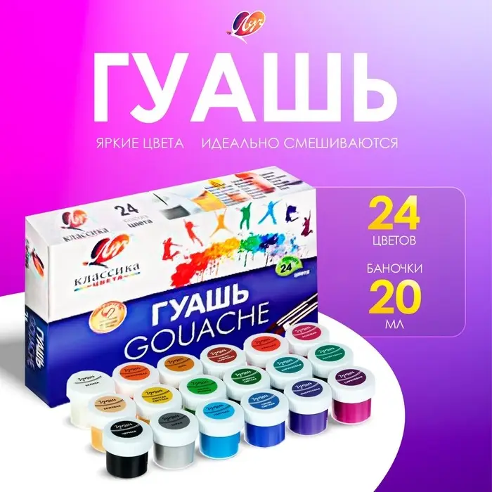 Гуашь 24 цвета &times; 20 мл &laquo;Классика&raquo;