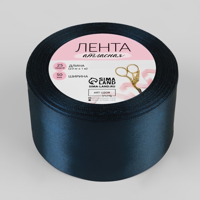 Лента атласная, 50 мм &times; 23 &plusmn; 1 м, цвет сапфировый №120