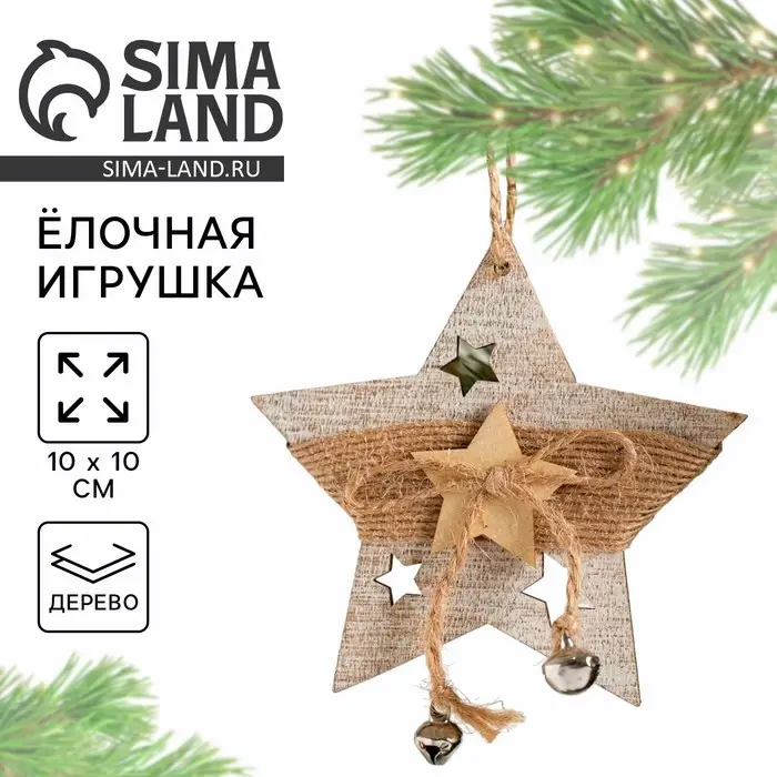 Ёлочная игрушка новогодняя деревянная &laquo;Звезда&raquo;, 10&times;10 см