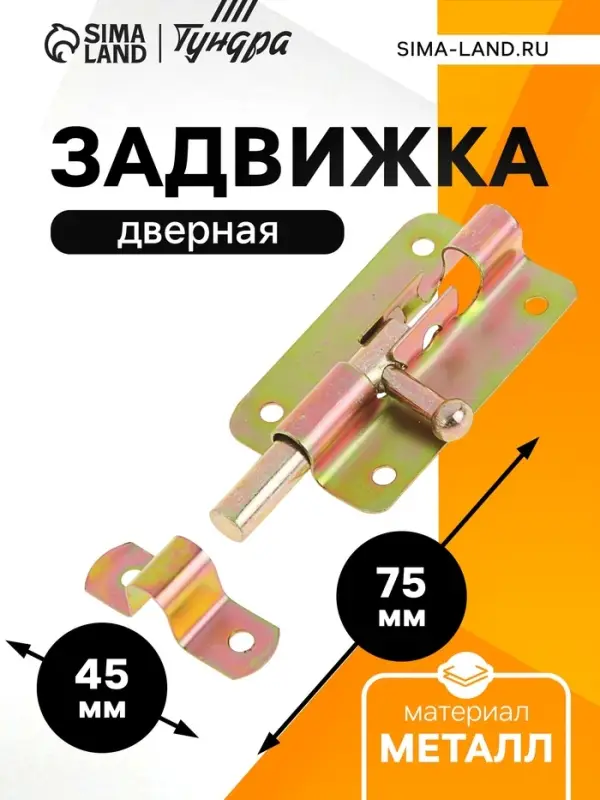 Задвижка дверная ЗД 005, 75 мм, оцинкованная
