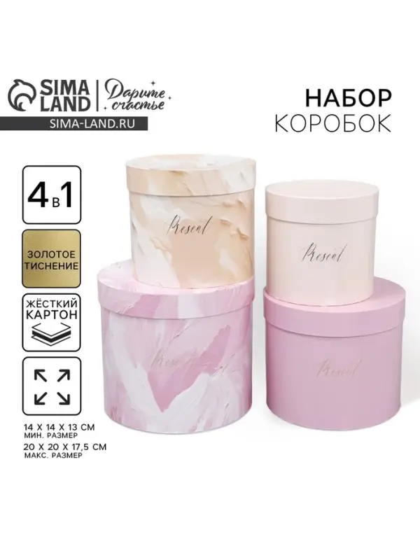 Набор коробок для цветов 4 в 1, упаковка подарочная, &laquo;Нежный&raquo;, 14&times;14&times;13 см - 20&times;20&times;17.5 см