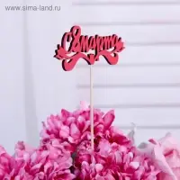 Топпер "С 8 марта", красный 13х4,7 см Топпер "С 8 марта", красный 13х4,7 см