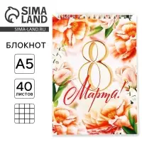 Блокноты А5.40 листов на гребне, обложка картон &laquo;8 Марта. С праздником весны&raquo;