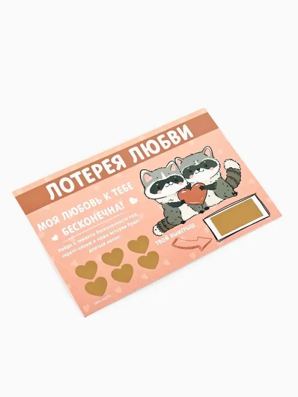 Открытка, лотерейный билет «Моя любовь бесконечна», 10×15 см Открытка, лотерейный билет «Моя любовь бесконечна», 10×15 см