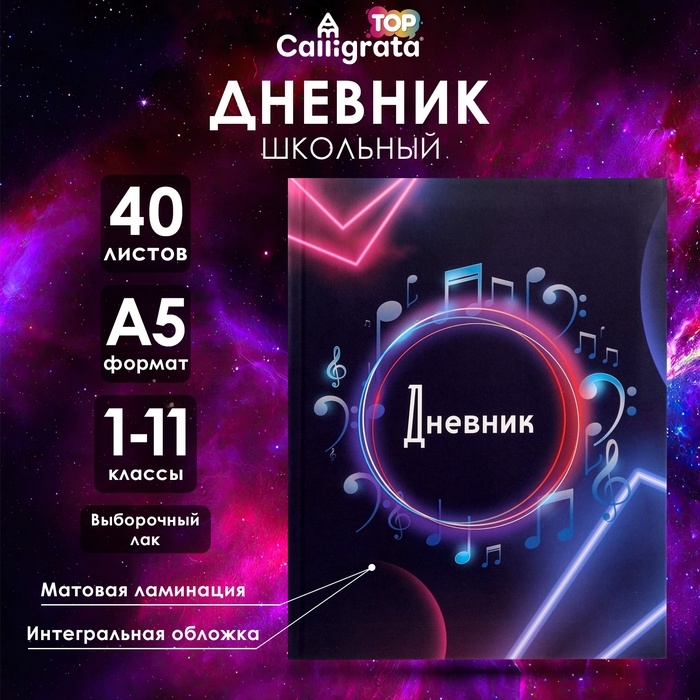 Дневник универсальный для 1-11 классов, "Музыка. Абстракция ", интегральная (гибкая) обложка, матовая ламинация, выборочный лак, 40 листов