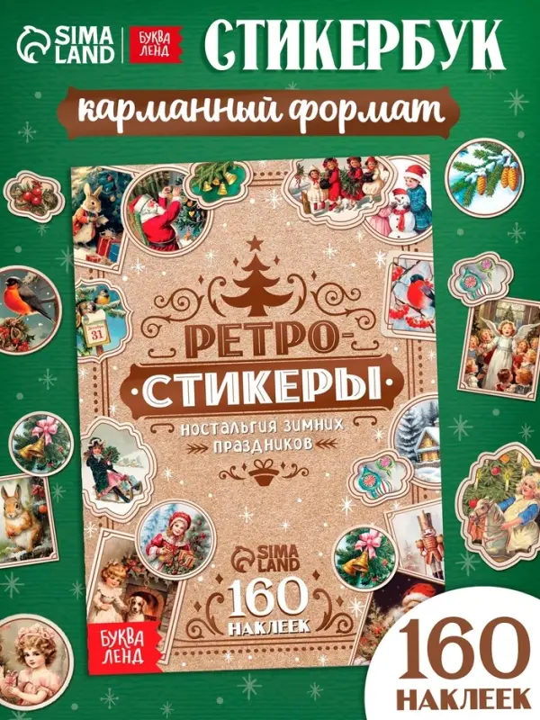 Альбом наклеек &laquo;Ретростикеры. Ностальгия зимних праздников&raquo;, 160 наклеек