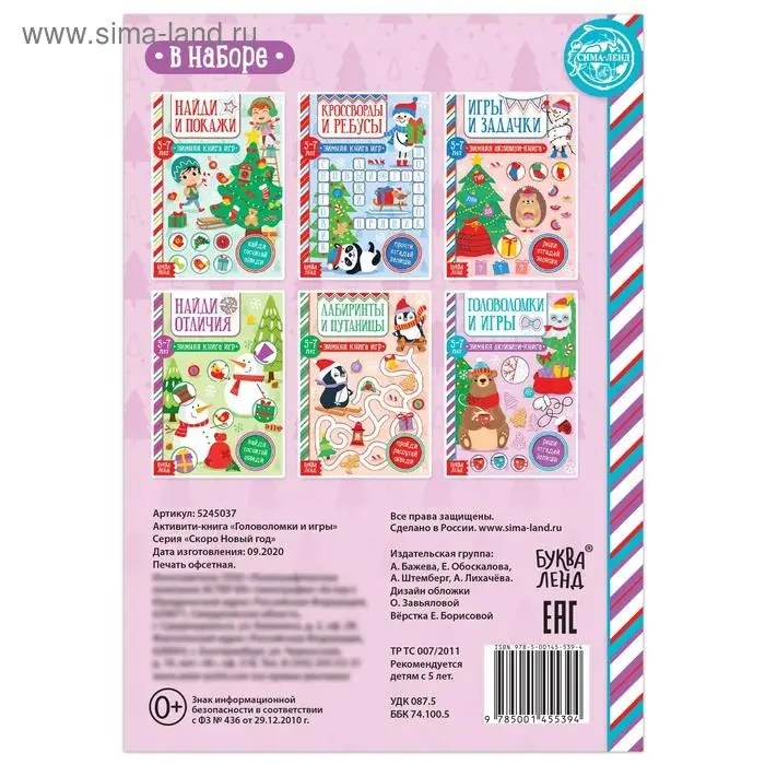 Активити - книга «Головоломки и игры», для детей 5-7 лет, 12 стр.