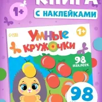 Книга с наклейками &laquo;Умные кружочки. Один и много&raquo;, 12 стр., 98 наклеек