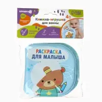 Книжка - раскраска для ванны «Раскраска для малыша», Крошка Я, 12×12 см
