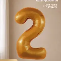 Воздушный шар фольгированный 40" "цифра 2, медный