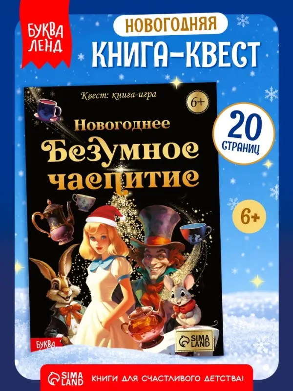 Квест книга-игра &laquo;Новогоднее безумное чаепитие&raquo;, 18 стр.