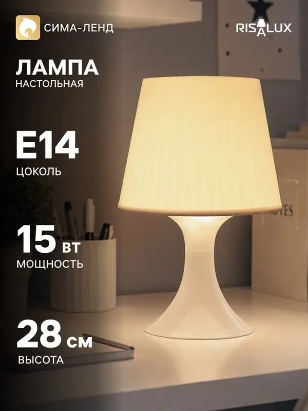 Лампа настольная RISALUX 1340001, E14, 15 Вт, белая, 19.5&times;28 см