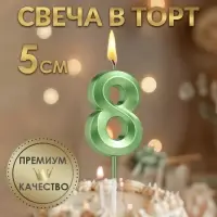 Свеча в торт на шпажке «Цифра 8», зеленая, 5 см