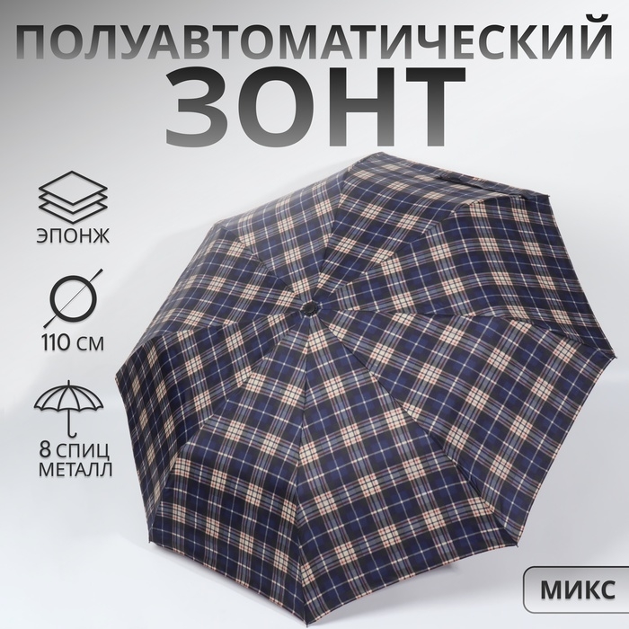 Зонт полуавтоматический «Крупная клетка», 3 сложения, 8 спиц, R = 48/55 см, D = 110 см, цвет МИКС Зонт полуавтоматический «Крупная клетка», 3 сложения, 8 спиц, R = 48/55 см, D = 110 см, цвет МИКС