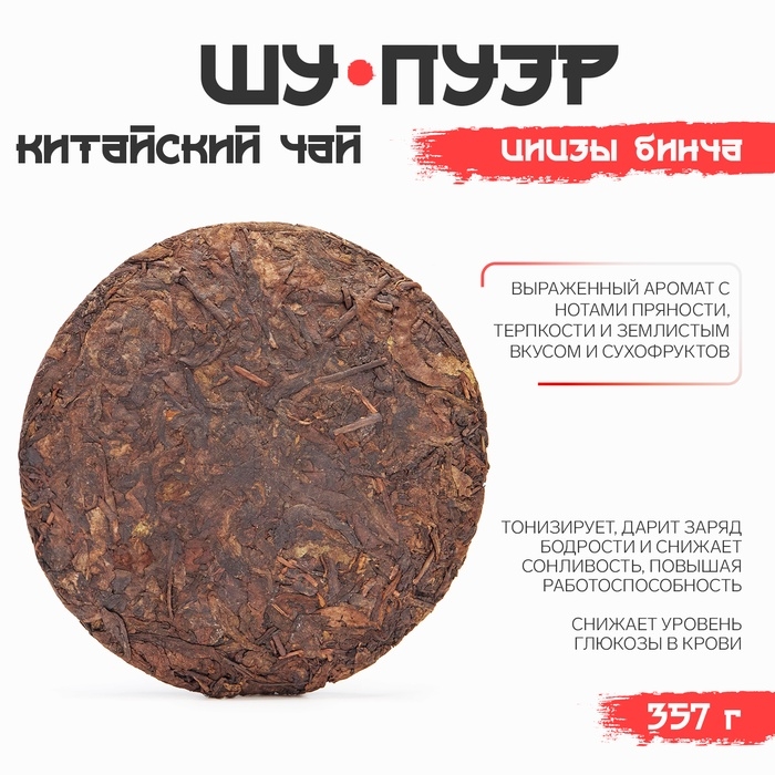 Китайский выдержанный черный чай Китайский выдержанный черный чай "Шу Пуэр. Цицзы бинча", 357 гр, 2018 год, Юньнань, блин