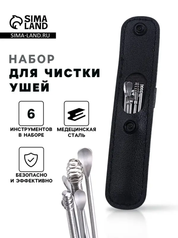 Набор для чистки ушей: кожаный чехол + 6 предметов
