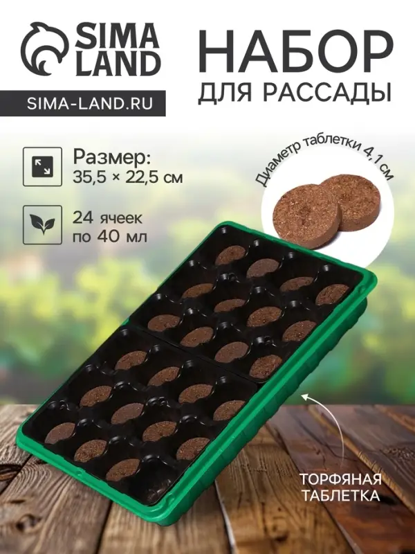 Набор для рассады: торфяная таблетка d=4.1 см, 24 шт., кассета на 24 ячейки по 40 мл, поддон 35.5&times;22.5 см, зелёный, пластик, Экоторф