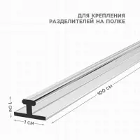 Т-профиль пластиковый для крепления разделителей на полке, 1000&times;10&times;10 мм, прозрачный