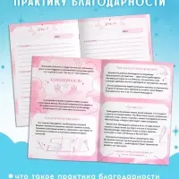 Книга «Практика благодарности», дневник на 15 дней