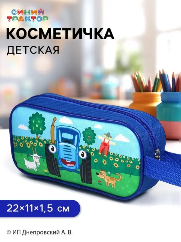 Косметичка детская на молнии 22&times;11&times;1.5 см, Синий трактор