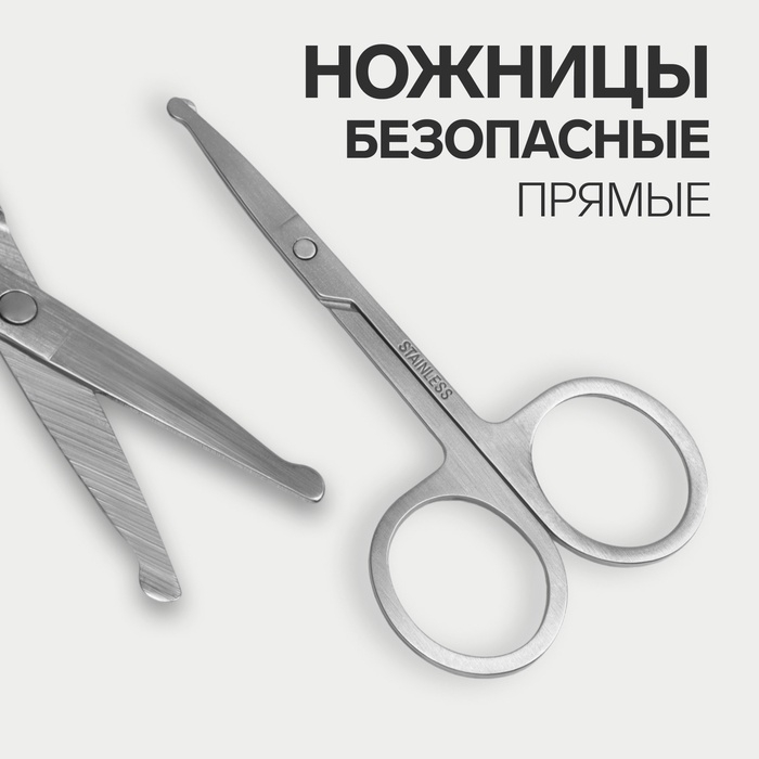 Ножницы безопасные, прямые, 9 см Ножницы безопасные, прямые, 9 см