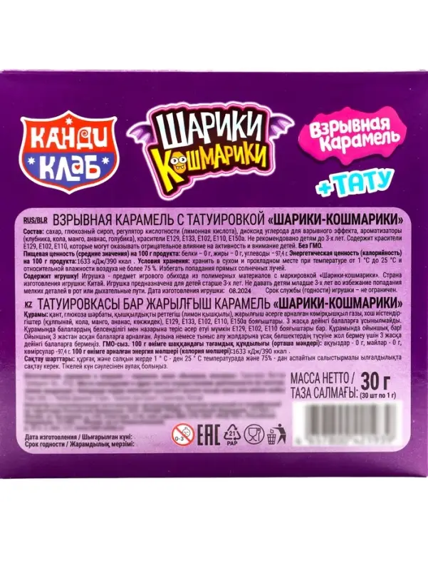 Взрывная карамель с игрушкой и татуировкой "ШАРИКИ-КОШМАРИКИ" 1г