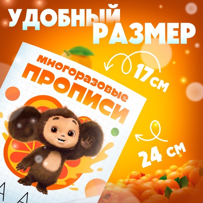 Набор многоразовых прописей  Набор многоразовых прописей "Учимся вместе с Чебурашкой", 3 шт по 12 стр, Чебурашка