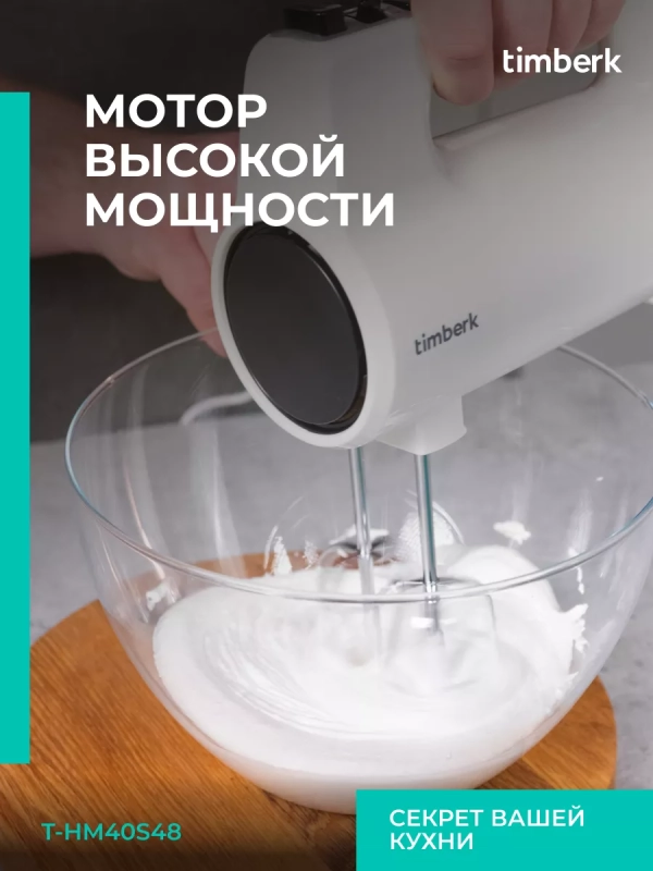 Электрический миксер ручной с насадками T-HM40S48 Электрический миксер ручной с насадками T-HM40S48