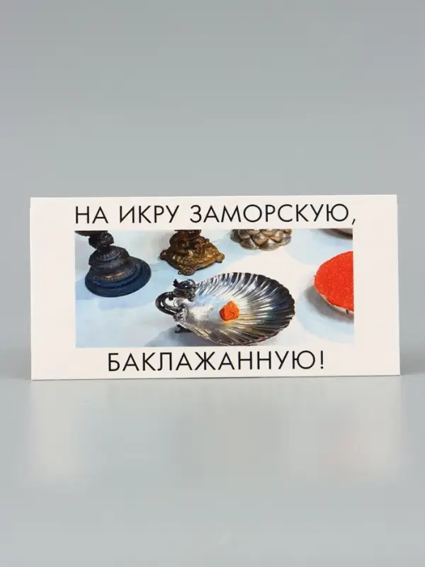 Конверт для денег &laquo;На икру&raquo;, Мосфильм, 16.5&times;8 см