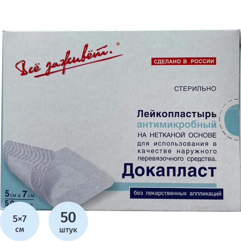 Пластырь-повязка Докапласт, 5х7см, №50, 50шт/уп