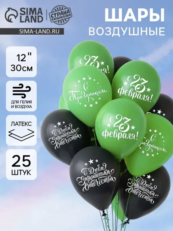 Воздушные шары латексные 12" &laquo;С Днём защитника Отечества! С 23 февраля&raquo;, 25 шт.
