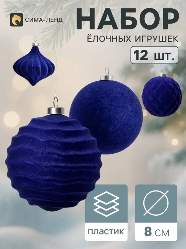 Ёлочные игрушки набор 12 шт. &laquo;Бархатный зной&raquo; (3 лука 7 см, 9 шаров d=8 см) классик, синие