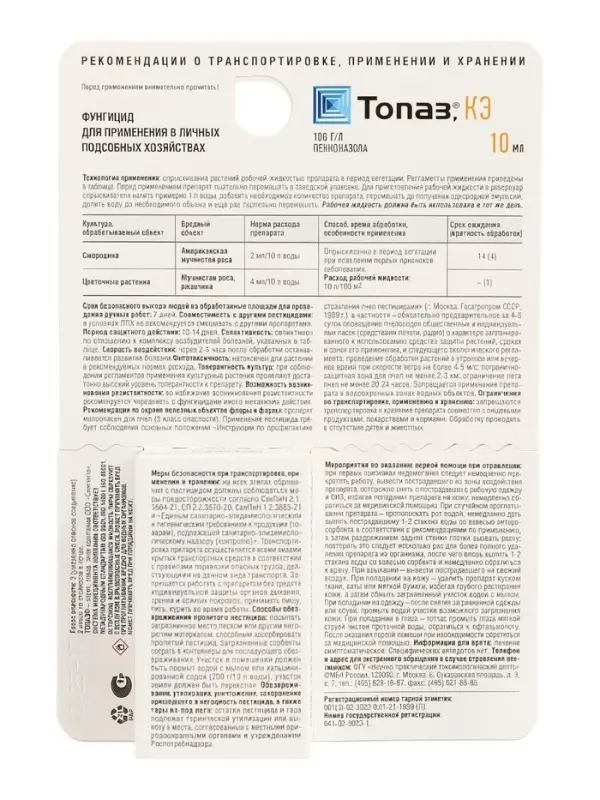 Средство от мучнистой росы и ржавчины &laquo;Топаз&raquo;, 10 мл