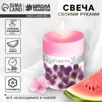 Свеча своими руками. Создание цветных свечей с цветочным декором &laquo;Летнее настроение&raquo;, набор для творчества