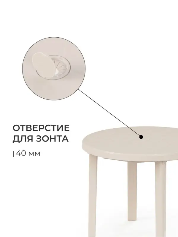 Стол круглый, 90&times;90&times;75 см, пластиковый, бежевый