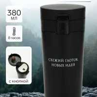 Термокружка, 380 мл, сохраняет тепло 8ч, с ситечком &laquo;Свежий глоток идей&raquo;