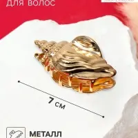 Крабик для волос &laquo;Лейла море&raquo; раковина витая, 7 см, золотистый